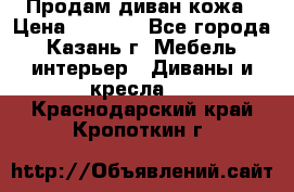 Продам диван кожа › Цена ­ 3 000 - Все города, Казань г. Мебель, интерьер » Диваны и кресла   . Краснодарский край,Кропоткин г.